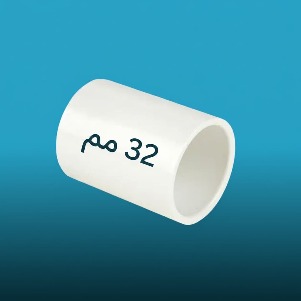 🔧 وصلة طوبو بلاستيك 32مم